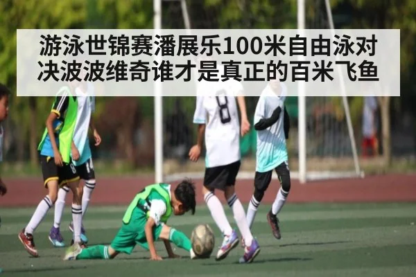 游泳世锦赛潘展乐100米自由泳对决波波维奇谁才是真正的百米飞鱼 | kaiyun