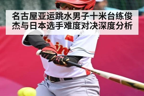 名古屋亚运跳水男子十米台练俊杰与日本选手难度对决深度分析 | kaiyun